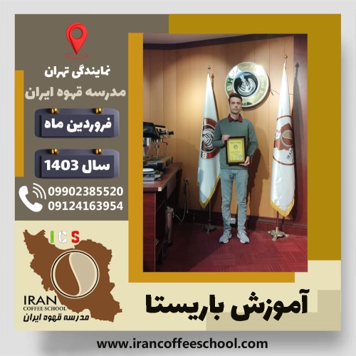 علیرضا رشوند باریستا | آموزش قهوه، کافی شاپ و مهارت باریستا فروردین 1403