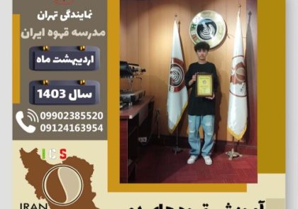 علیرضا کریمی قهوه دمی | آموزش نسل سوم قهوه ،دم آوری قهوه اردیبهشت 1403