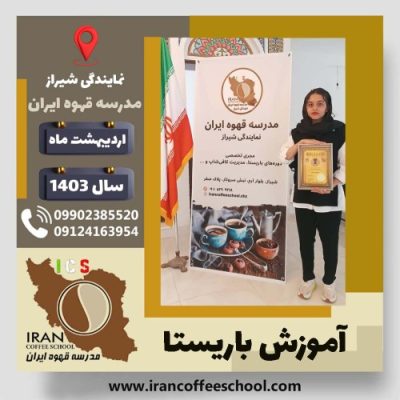 غزل قوی باریستا | آموزش قهوه، کافی شاپ و مهارت باریستا اردیبهشت 1403