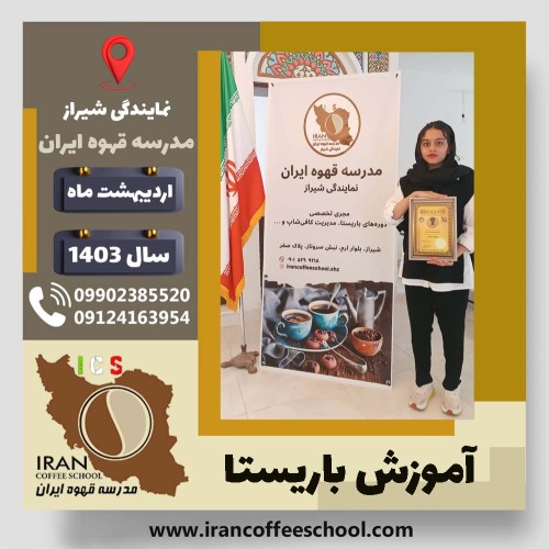 غزل قوی باریستا | آموزش قهوه، کافی شاپ و مهارت باریستا اردیبهشت 1403