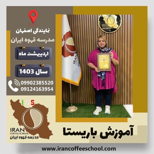 غزل هادی زاده باریستا | آموزش قهوه، کافی شاپ و مهارت باریستا اردیبهشت 1403