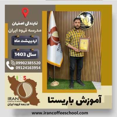 فاضل ابراهیمی باریستا | آموزش قهوه، کافی شاپ و مهارت باریستا اردیبهشت 1403