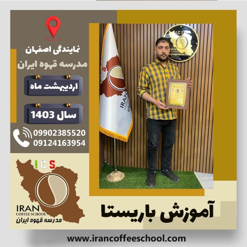 فاضل ابراهیمی باریستا | آموزش قهوه، کافی شاپ و مهارت باریستا اردیبهشت 1403