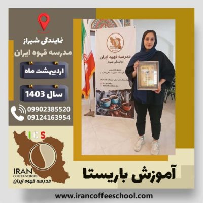 فاطمه زارع باریستا | آموزش قهوه، کافی شاپ و مهارت باریستا اردیبهشت 1403