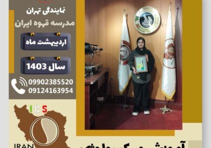 فاطمه مظهر میکسولوژی | آموزش تخصصی نوشیدنی های سرد اردیبهشت 1403