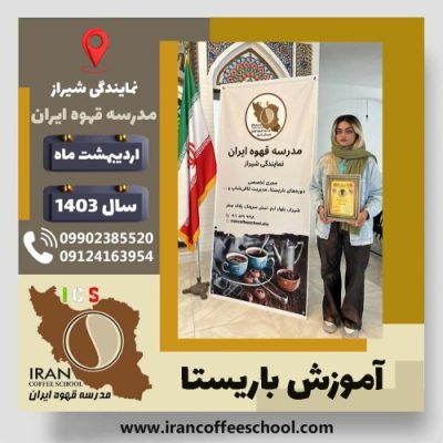 فاطمه نامجو باریستا | آموزش قهوه، کافی شاپ و مهارت باریستا اردیبهشت 1403
