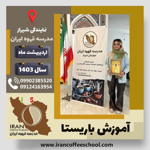 فاطمه نامجو باریستا | آموزش قهوه، کافی شاپ و مهارت باریستا اردیبهشت 1403