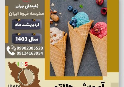 فرشید سلگی جلاتو | آموزش بستنی ایتالیایی، سربت و ژلاتو اردیبهشت 1403