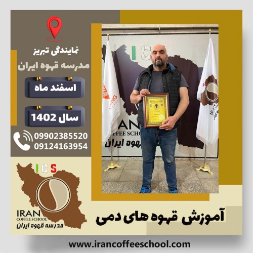 فرهاد اشرفی سلطان احمدی قهوه دمی | آموزش نسل سوم قهوه ،دم آوری قهوه اسفند 1402