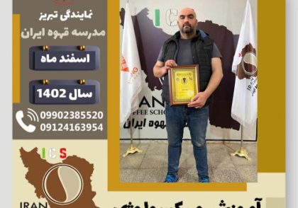 فرهاد اشرفی سلطان احمدی میکسولوژی | آموزش تخصصی نوشیدنی های سرد اسفند 1402