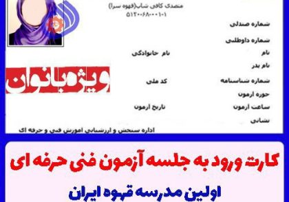 کارت ورود به آزمون متصدی کافی شاپ فنی حرفه ای 1403/03/22 ویژه بانوان