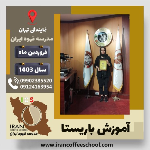 فهیمه محتشمی باریستا | آموزش قهوه، کافی شاپ و مهارت باریستا فروردین 1403