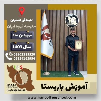 لقمان روحانی زاده باریستا | آموزش قهوه، کافی شاپ و مهارت باریستا فروردین 1403
