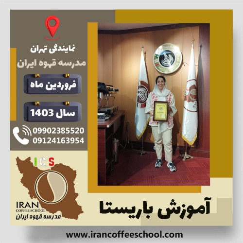 لیلا برچیخ باریستا | آموزش قهوه، کافی شاپ و مهارت باریستا فروردین 1403