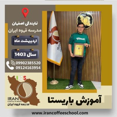 مبین عباسی باریستا | آموزش قهوه، کافی شاپ و مهارت باریستا اردیبهشت 1403