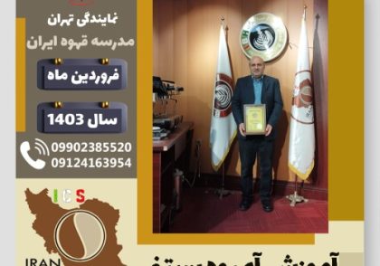 مجتبی باقری جهرمی آبمیوه بستنی | آموزش تخصصی بستنی و آبمیوه فروردین 1403