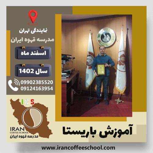 مجتبی بامرادی باریستا | آموزش قهوه، کافی شاپ و مهارت باریستا اسفند 1402