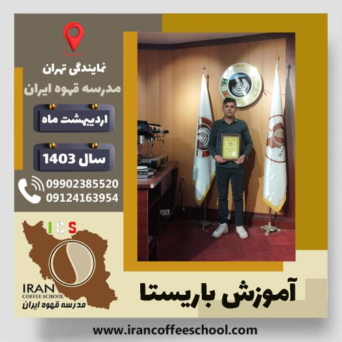 محسن محمدرضائی نداف باریستا | آموزش قهوه، کافی شاپ و مهارت باریستا اردیبهشت 1403