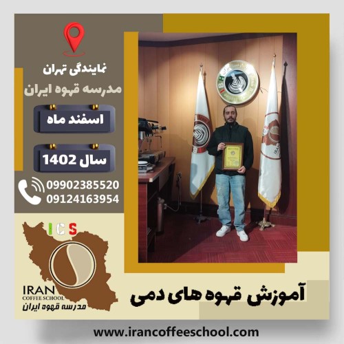 محمد عسکر قزوینی قهوه دمی | آموزش نسل سوم قهوه ،دم آوری قهوه اسفند 1402