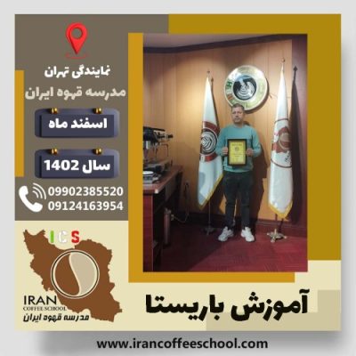 محمد مروتی باریستا | آموزش قهوه، کافی شاپ و مهارت باریستا اسفند 1402