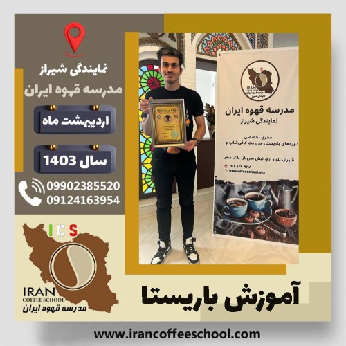محمد مشکسار باریستا | آموزش قهوه، کافی شاپ و مهارت باریستا اردیبهشت 1403
