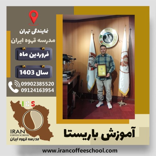 محمد نادری ارده کناری باریستا | آموزش قهوه، کافی شاپ و مهارت باریستا فروردین