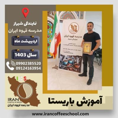 محمدحسین جوکار باریستا | آموزش قهوه، کافی شاپ و مهارت باریستا اردیبهشت 1403