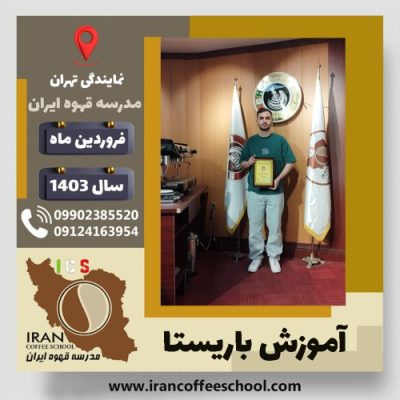 محمدحسین نظری باریستا | آموزش قهوه، کافی شاپ و مهارت باریستا فروردین 1403