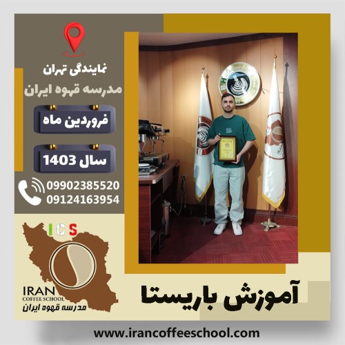 محمدحسین نظری باریستا | آموزش قهوه، کافی شاپ و مهارت باریستا فروردین 1403