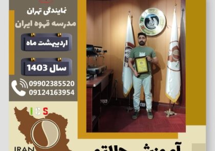محمدحسین نیستانی جلاتو | آموزش بستنی ایتالیایی، سربت و ژلاتو اردیبهشت 1403