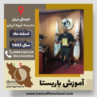 محمدحسین پیرمحمدی باریستا | آموزش قهوه، کافی شاپ و مهارت باریستا اسفند 1402