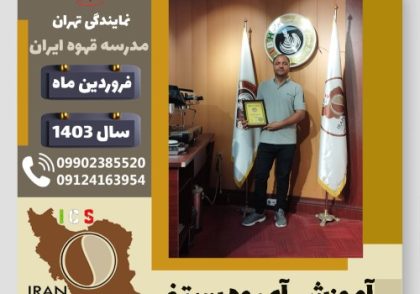 محمدرضا دوست یار آبمیوه بستنی | آموزش تخصصی بستنی و آبمیوه فروردین 1403