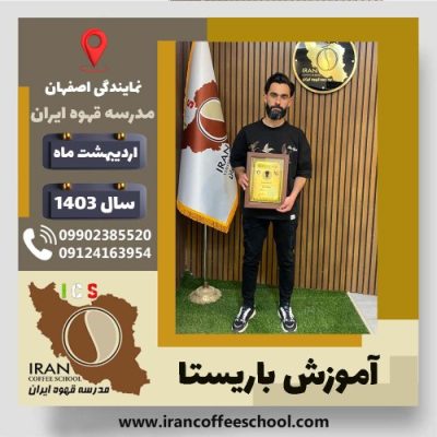 محمدرضا صالح باریستا | آموزش قهوه، کافی شاپ و مهارت باریستا اردیبهشت 1403