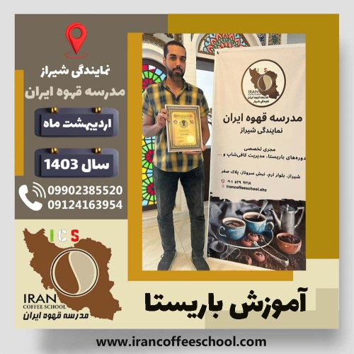 محمدرضا صفری باریستا | آموزش قهوه، کافی شاپ و مهارت باریستا اردیبهشت 1403
