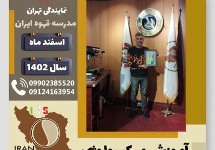 محمدرضا کیهان فرد میکسولوژی | آموزش تخصصی نوشیدنی های سرد اسفند 1402