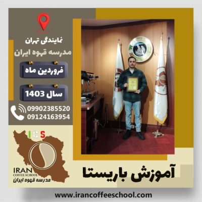 محمدعرفان قنبرزاده باریستا | آموزش قهوه، کافی شاپ و مهارت باریستا فروردین 1403