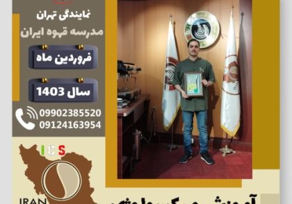 محمدعرفان قنبرزاده میکسولوژی | آموزش تخصصی نوشیدنی های سرد فروردین 1403