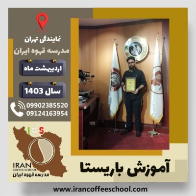 محمدمیثاق سعیدمحمدی باریستا | آموزش قهوه، کافی شاپ و مهارت باریستا اردیبهشت 1403