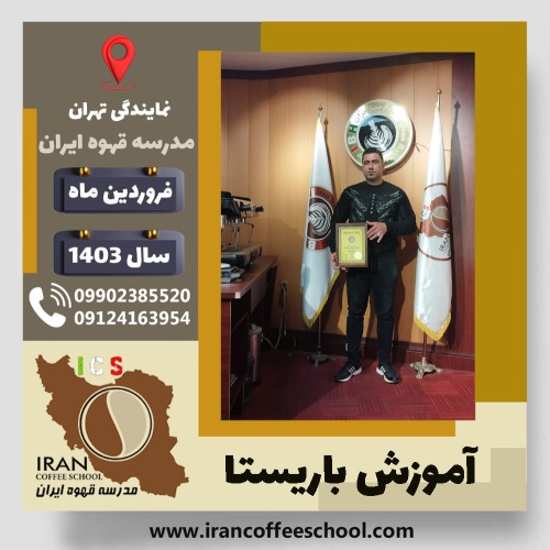 مرتضی پیامنی باریستا | آموزش قهوه، کافی شاپ و مهارت باریستا فروردین 1403