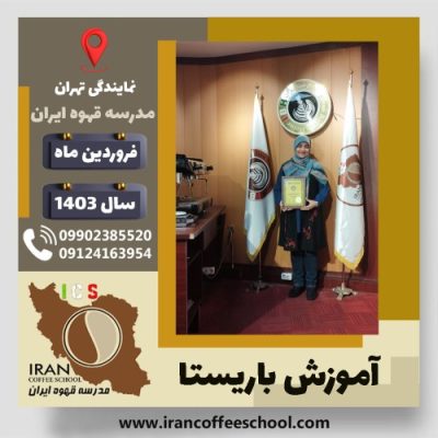 مرضیه اسمعیل زاده باریستا | آموزش قهوه، کافی شاپ و مهارت باریستا فروردین 1403