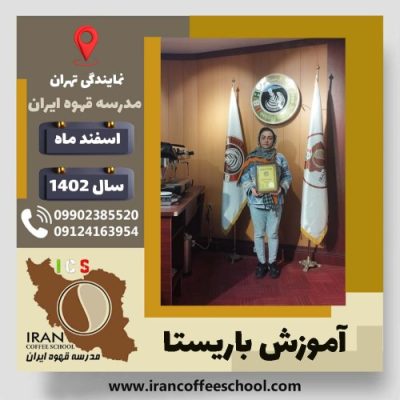 مریم فیضی باریستا | آموزش قهوه، کافی شاپ و مهارت باریستا اسفند 1402
