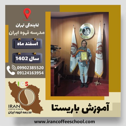 مریم فیضی باریستا | آموزش قهوه، کافی شاپ و مهارت باریستا اسفند 1402