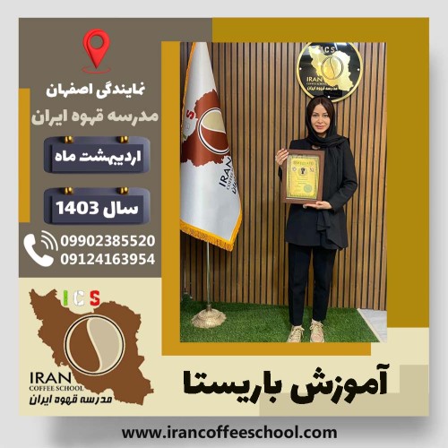 مریم میرکاظمی باریستا | آموزش قهوه، کافی شاپ و مهارت باریستا اردیبهشت 1403