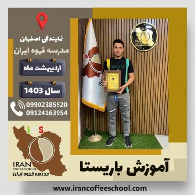 مسیح شعبانی باریستا | آموزش قهوه، کافی شاپ و مهارت باریستا اردیبهشت 1403