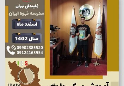 مسیحا احمدی میکسولوژی | آموزش تخصصی نوشیدنی های سرد اسفند 1402