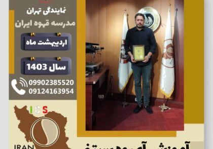 معراج دقت پور آبمیوه بستنی | آموزش تخصصی بستنی و آبمیوه اردیبهشت 1403