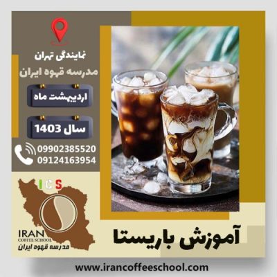 معصومه دهقانی باریستا | آموزش قهوه، کافی شاپ و مهارت باریستا اردیبهشت 1403