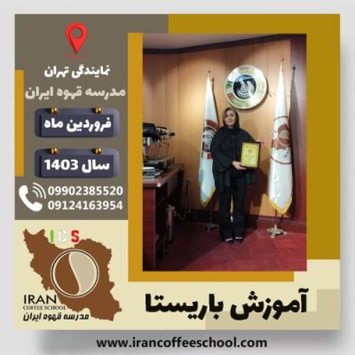 معصومه محمودی باریستا | آموزش قهوه، کافی شاپ و مهارت باریستا فروردین 1403