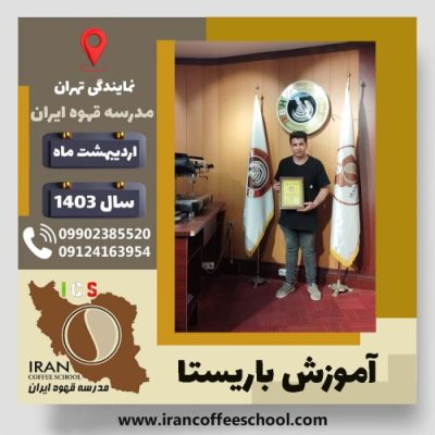 معین حمزه لو باریستا | آموزش قهوه، کافی شاپ و مهارت باریستا اردیبهشت 1403