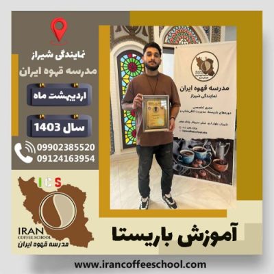 معین عطاری باریستا | آموزش قهوه، کافی شاپ و مهارت باریستا اردیبهشت 1403